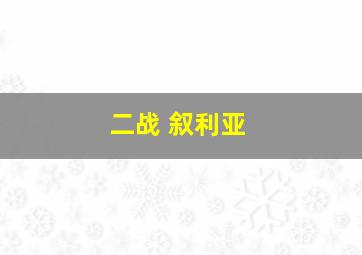 二战 叙利亚